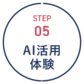 step05 AI活用体験